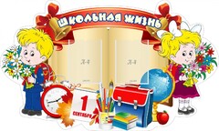 Стенд "Школьная жизнь" - fgospostavki.ru - Ялуторовск