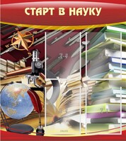 Стенд "Старт в науку" - fgospostavki.ru - Ялуторовск