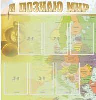Стенд "Я познаю мир" - fgospostavki.ru - Ялуторовск
