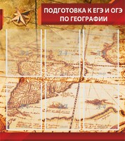 Стенд "Подготовка к ЕГЭ и ОГЭ по географии" Вариант 1 - fgospostavki.ru - Ялуторовск