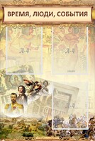 Стенд "Время, люди, события (классика)" - fgospostavki.ru - Ялуторовск