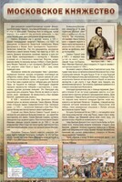 Стенд "Московское княжество" - fgospostavki.ru - Ялуторовск