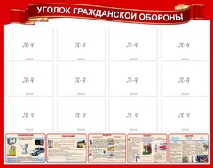 Стенд "Уголок гражданской обороны" - fgospostavki.ru - Ялуторовск