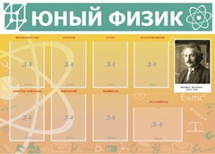 Стенд "Юный физик" Вариант 1 - fgospostavki.ru - Ялуторовск