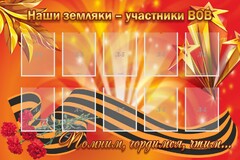 Стенд "Наши земляки-участники ВОВ" - fgospostavki.ru - Ялуторовск