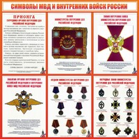Стенд "Символы МВД и внутренних войск России" - fgospostavki.ru - Ялуторовск