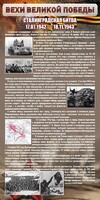 Стенд "Сталинградская битва" - fgospostavki.ru - Ялуторовск