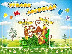 Стенд "Уголок логопеда" Вариант 2 - fgospostavki.ru - Ялуторовск