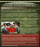 Стенд "Устав. Законы военной службы. Военная присяга." - fgospostavki.ru - Ялуторовск