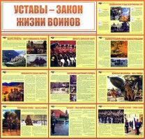 Стенд "Уставы - закон жизни воинов" - fgospostavki.ru - Ялуторовск