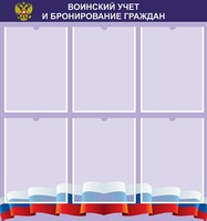 Стенд "Воинский учет и бронирование граждан" - fgospostavki.ru - Ялуторовск