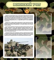 Стенд "Воинский учет" Вариант 2 - fgospostavki.ru - Ялуторовск