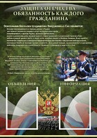 Стенд "Защита Отечества-обязанность каждого гражданина" - fgospostavki.ru - Ялуторовск