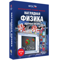 Наглядная физика. Ядерная физика - fgospostavki.ru - Ялуторовск