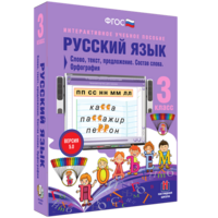 Русский язык 3 класс. Слово, текст, предложение. Состав слова. Орфография - fgospostavki.ru - Ялуторовск