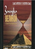 DVD документальный фильм "Загадка великой пирамиды" - fgospostavki.ru - Ялуторовск