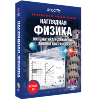 Наглядная физика. Кинематика и динамика. Законы сохранения - fgospostavki.ru - Ялуторовск