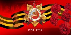 Великая Отечественная война 1941-1945 гг.  - fgospostavki.ru - Ялуторовск