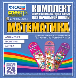 Динамические раздаточные пособия. Математика (шнуровка). Арифметика, Геометрия, Логика. - fgospostavki.ru - Ялуторовск