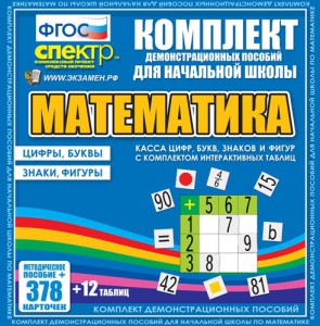 Динамические раздаточные пособия. Математика (карточки). Касса цифр, букв, знаков и фигур с набором интерактивных таблиц. - fgospostavki.ru - Ялуторовск