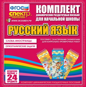 Динамические раздаточные пособия. Русский язык (Эластичные элементы). Слова - иностранцы, Орфографические задачи. - fgospostavki.ru - Ялуторовск