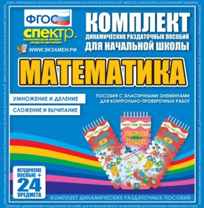 Динамические раздаточные пособия. Математика (Эластичные элементы). Умножение и деление, сложение и вычитание. - fgospostavki.ru - Ялуторовск