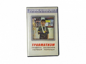 Учебный фильм "Правила оказания первой помощи" - fgospostavki.ru - Ялуторовск