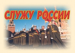 Комплект плакатов "Служу России" (11 плакатов) - fgospostavki.ru - Ялуторовск
