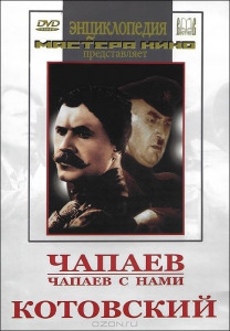 DVD художественный фильм "Чапаев. Чапаев с нами. Котовский" - fgospostavki.ru - Ялуторовск