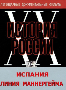 DVD документальный фильм "Испания. Линия Маннергейма" - fgospostavki.ru - Ялуторовск