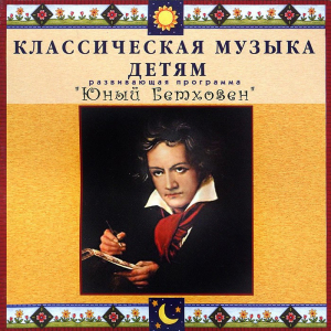 CD Классическая музыка детям - Юный Бетховен - fgospostavki.ru - Ялуторовск