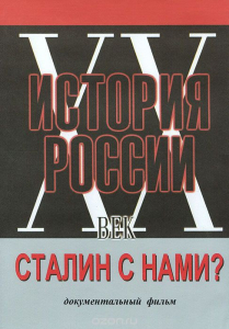DVD документальный фильм "Сталин с нами?" - fgospostavki.ru - Ялуторовск