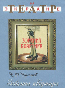 DVD "Зойкина квартира" - fgospostavki.ru - Ялуторовск