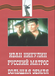 DVD художественный фильм "Иван Никулин - русский матрос. Большая земля" - fgospostavki.ru - Ялуторовск