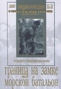 DVD художественный фильм "Граница на замке. Морской батальон" - fgospostavki.ru - Ялуторовск