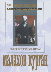 DVD художественный фильм "Малахов курган" - fgospostavki.ru - Ялуторовск