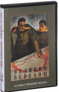 DVD художественный фильм "Великий перелом" - fgospostavki.ru - Ялуторовск