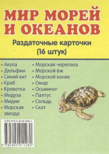 Раздаточные карточки "Мир морей и океанов" - fgospostavki.ru - Ялуторовск