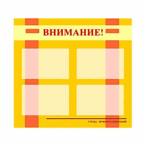 Стенд информационный для ДОУ "Внимание!" (80х75см., 4 карм., алюм. проф.) - fgospostavki.ru - Ялуторовск