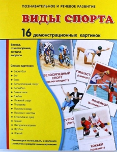 Демонстрационные карточки "Виды спорта" - fgospostavki.ru - Ялуторовск