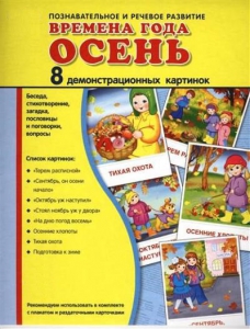 Демонстрационные карточки "Времена года. Осень" - fgospostavki.ru - Ялуторовск