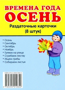 Раздаточные карточки "Времена года. Осень" - fgospostavki.ru - Ялуторовск