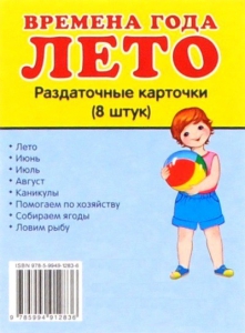 Раздаточные карточки "Времена года. Лето" - fgospostavki.ru - Ялуторовск