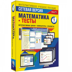 Сетевая версия. Тесты. Математика 1 класс - fgospostavki.ru - Ялуторовск