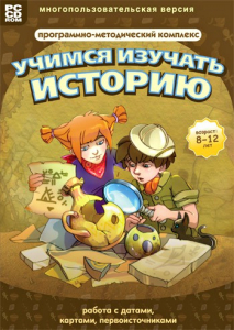 Учимся изучать историю: работа с датами, картами, первоисточниками. Программно-методический комплекс - fgospostavki.ru - Ялуторовск