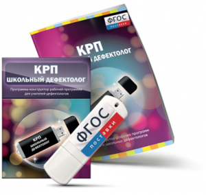 Конструктор рабочей программы для школьных дефектологов на USB - носителе - fgospostavki.ru - Ялуторовск