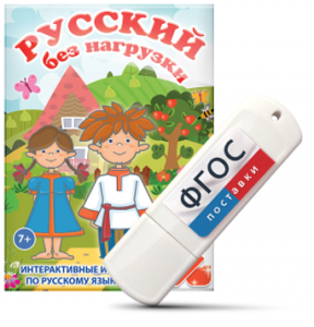 Игры по русскому языку для 1 и 2 классов "Русский без нагрузки" на USB - носителе - fgospostavki.ru - Ялуторовск