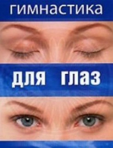 DVD "Гимнастика для глаз" - fgospostavki.ru - Ялуторовск