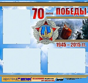 Стенд информационный эдустенд "70-летие Победы" (75*70, 3 кармана) - fgospostavki.ru - Ялуторовск