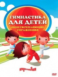 DVD "Гимнастика для детей. Общеукрепляющие упражнения" - fgospostavki.ru - Ялуторовск